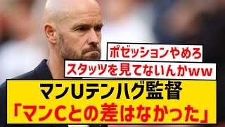 【悲報】マンUテン・ハグ監督、ダービー敗戦後の発言がお笑いすぎる件wwwwwwww [upl. by Ellehsyt]