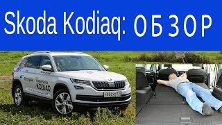 Skoda Kodiaq Обзор По следам «Панамеры» [upl. by Kissel]