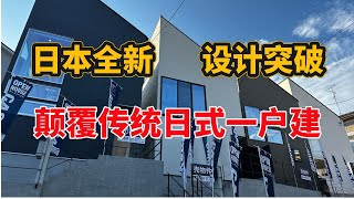 日本买房大阪颠覆传统日式一户建印象，全新风格设计4卧一户建 [upl. by Radu]