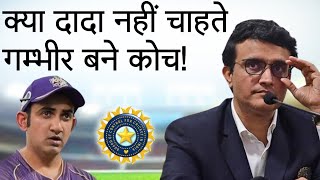 Is Sourav Ganguly Against Gautam Gambhir’s Appointment As India Coach [upl. by Allistir83]