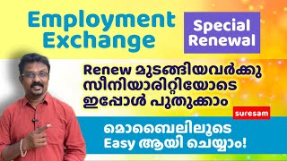 Employment Regestration Special Renewal  മുടങ്ങിയവ 23 വർഷത്തെ seniority യോട് കൂടി ഇപ്പോൾ പുതുക്കാം [upl. by Firehs]