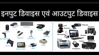 input device and output device in hindi [upl. by Bouton644]