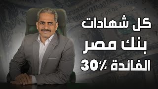 عاجل جدا فائدة كل شهادات بنك مصر بعد قرار البنك المركزي برفع الفائدة والعائد وصل ل 30 كل التفاصيل [upl. by Marlow]