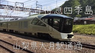 四季島 山梨県大月駅通過 豪華寝台特急 [upl. by Aseuqram337]