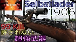 BFV Selbstlader 1906で敵に悪魔的損害！激動の99 Kill [upl. by Nellad]