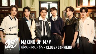 DVI 🦋 Making of ‘เพื่อนแอบรัก  Closed Friend’ MV [upl. by Aniehs]