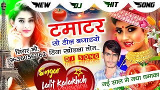 2024  Dj Song  टमाटर सो डील बगाडयो डिया खोडला तोन  Singer Lalit Kalakhoh meenageet [upl. by Annotahs]