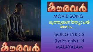 Muthumani Thooval Tharam song lyrics in malayalam I Kauravar movie I Mammootty Thilakan [upl. by Cusick140]