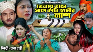 ভেলায় ভাসে সাপে কাটা স্বামীর লাশ  নতুন গ্রামীণ কিচ্ছা পালা  Rana Bappy  Grameen Kissa 2021 [upl. by Ttennej]