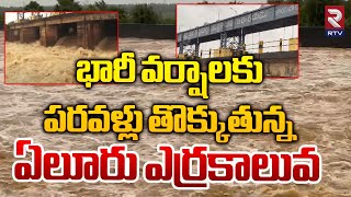 పరవళ్లు తొక్కుతున్న ఏలూరు ఎర్రకాలువ  Heavy Huge Floods To Yerrakaluva Reservoir  West Godavari [upl. by Jorgensen]