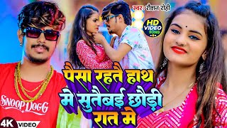 Video  पैसा रहते हाथ मे सुतैबई छौड़ी रात मे  Raushan Rohi  Magahi New Hit Song 2024 [upl. by Calloway]