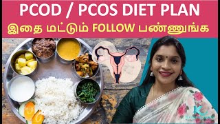 PCOD  PCOS DIET PLAN  இதை மட்டும் FOLLOW பண்ணுங்க  PCOD PCOS Diet Plan Tamil  Dr Karthika [upl. by Yarod]