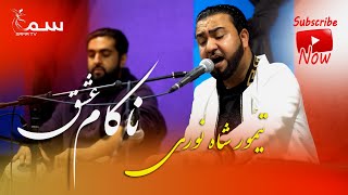 NAKAM ISHQ TEMOR SHAH NOORI  SAMA TVتیمور شاه نوری  ناکام عشق [upl. by Orran]