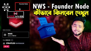 NWS NODE কীভাবে কিনবেন দেখুন  How To BUY Nodewaves Founder Node 65 OFF  Decentralized Coin income [upl. by Jewel]