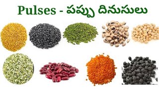 Pulses పప్పు దినుసులు Names of pulses in English amp Telugu పప్పు దినుసుల పెర్లు ఇంగ్లీష్ లో [upl. by Enaej]