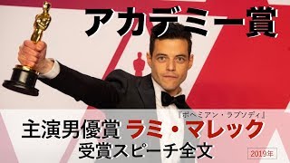 【ラミ・マレック】熱いキスでオスカー主演男優賞祝福♡感動のスピーチ全文 [upl. by Berlauda]