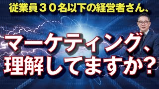 中小企業が勝ち続けるための必須要素 [upl. by Ihel607]