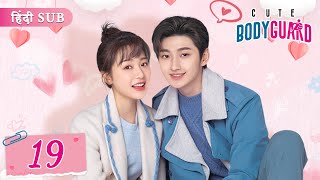 Cute Bodyguard EP 19《Hindi SUB》《Eng SUB》Full episode in hindi  Chinese drama [upl. by Ecnahs529]