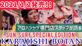 SUN SURFより202112発売！伝説のアロハシャツ唐獅子牡丹！ [upl. by Anailuig]