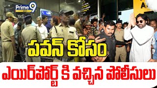 పవన్ కోసం ఎయిర్ పోర్ట్ కి వచ్చిన పోలీసులు  AP Police High Security To Pawan Kalyan  Prime9 News [upl. by Lennad]