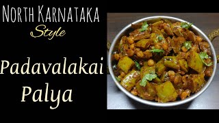 ಪಡವಲಕಾಯಿ ಪಲ್ಯNorth Karnataka Style Snake Gourd CurryPadavalakai Palya in Kannada [upl. by Nyleikcaj]