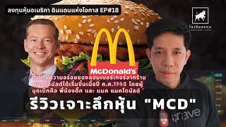 ลงทุนหุ้นอเมริกา EP18 รีวิวบริษัท McDonald’s เจาะลึกธุรกิจหาโอกาสลงทุน ไอเดียลงทุน mcdonalds [upl. by Cathie824]