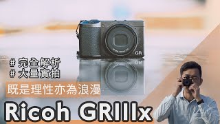 Ricoh GR IIIxGR3x一年心得：是街拍神器還是攝影浪漫？全新40mm視角、GR哲學、顏色調控街拍設定分享 【euyoung器材筆記】 Ricoh GRIII GR3 GR3x [upl. by Alodee]