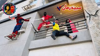 لما أبوك يتحول لسبيدرمان🕷️ spider man البطل الخارق⚡️ الجزء الاول💥 [upl. by Natsrik111]