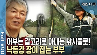 낙동강에서 50년 이상 장어 잡는 어부 갈고리로 직접 잡아 손님에게 바로 구워주기까지 KBS 20121023 방송 [upl. by Alleda]