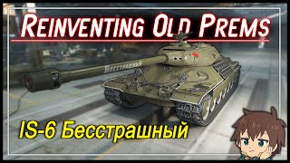 𝗥𝗲𝗶𝗻𝘃𝗲𝗻𝘁𝗶𝗻𝗴 𝗥𝗲𝘀𝗮𝗹𝗲 𝗢𝗹𝗱 𝗣𝗿𝗲𝗺𝘀  IS6 Бесстрашный quotFearlessquot  World of Tanks [upl. by Gambrill704]