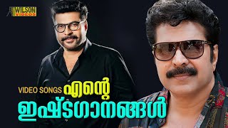 എന്റെ ഇഷ്ടഗാനങ്ങള്‍  Hits of Mammootty  Mammootty Hit Songs  Video Jukebox [upl. by Otrevogir]