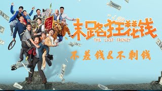 末路狂花钱 2024最新喜剧电影 贾冰 小沈阳 于洋 谭卓 The Last Frenzy [upl. by Bart695]