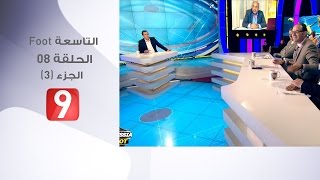 التاسعة Foot  الحلقة 8  الجزء 3  17042017 [upl. by Reltuc]