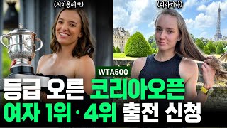 도파민 터지는 WTA 코리아오픈 출전 명단 ㄷㄷ 근데 진짜 다 올까 [upl. by Euqinoj484]