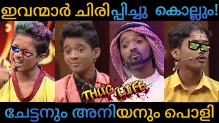 എവിനും കെവിനും എത്തിയത് ഒരു കിടിലൻ ബംബർ സ്‌കിറ്റുമായി  Oru Chiri Iru Chiri Bumper Chiri [upl. by Ailongam]