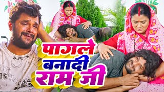 Video  Khesari Lal Yadav  पागले बनादी राम जी  Pagale Banadi Ram Ji  Farishta  Sad Song 2023 [upl. by Naval]