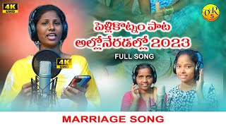 PELLYKOTNAM SONG  ALLONERADALLO  MARRIAGE SONG 2023  PRABA  RAMESH  FOLK SONG [upl. by Biles]