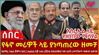 Ethiopia  የፋኖ መሪዎች ላይ ያነጣጠረው ዘመቻ፣ እስራኤል ላይ የዘነበው ሚሳየል፣ የአማራ ክልሉ ጅምላ እስር፣ አልሲሲ እጅ ሰጡ፣ እየጠበቅሁ ነው ጅቡቲ [upl. by Shir301]