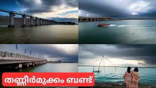 Thanneermukkom Bund  തണ്ണീർമുക്കം ബണ്ട് [upl. by Navillus]