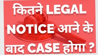 कितने Legal Notice आने के बाद Case होगा [upl. by Ayahc81]