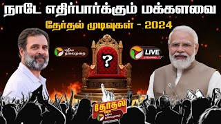 🔴LIVE அரியணையில் அமரப்போவது யார்  2024 Election Results  ElectionWithPT  PTT [upl. by Enieledam]