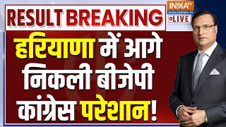 Vote Counting LIVE हरियाणा में आगे निकली बीजेपी कांग्रेस परेशान Election Result  Haryana Election [upl. by Gine]