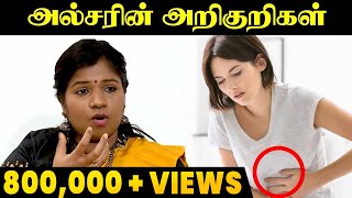 அல்சருக்கு இதைவிட பெரிய மருந்து இல்லை Dr BYoga Vidhya Tamil health tips  Ulcer Symptoms in Tamil [upl. by Dorry]