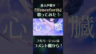 Henceforth  Orangestar  covered by 白瀬まゆ【歌ってみた】 [upl. by Rennold]