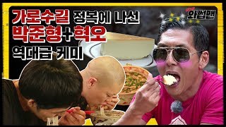 ENG SUB 박준형의 가로수길 핫플 탐방에 밴드 혁오를 얹어봤음 feat 의식의 흐름  와썹맨 ep18  god 박준형X밴드 혁오 [upl. by Sleinad]