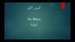 مبادئ المحاسبة باللغة الألمانية  الدرس الثاني  die Bilanz [upl. by Ware]