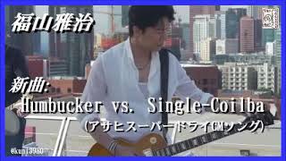 福山雅治 新曲Humbucker vs SingleCoilba アサヒスーパードライCM曲 [upl. by Ellehsram]