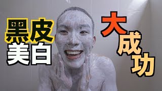 比美白針更有效的美白方法！必試！［新年交換禮物］ [upl. by Josselyn]