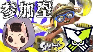 【 スプラ3  参加型 】日本の夏は！！暑すぎる！！【 スプラトゥーン3 】 [upl. by Alya]