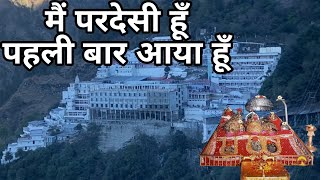 मैं परदेसी हूँ पहली बार आया हूँ  Mai Pardesi Hu Pahli Baar Aaya Hu  Mata Vaishnodevi Yatra [upl. by Irrep]